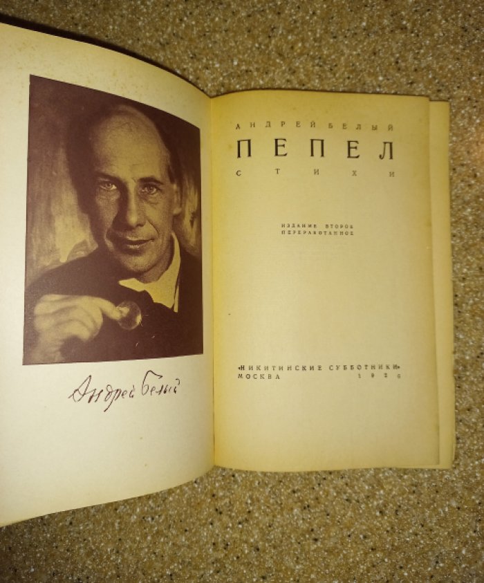 Андрей Белый. «Пепел». Стихотворения (2-е издание, переработанное)