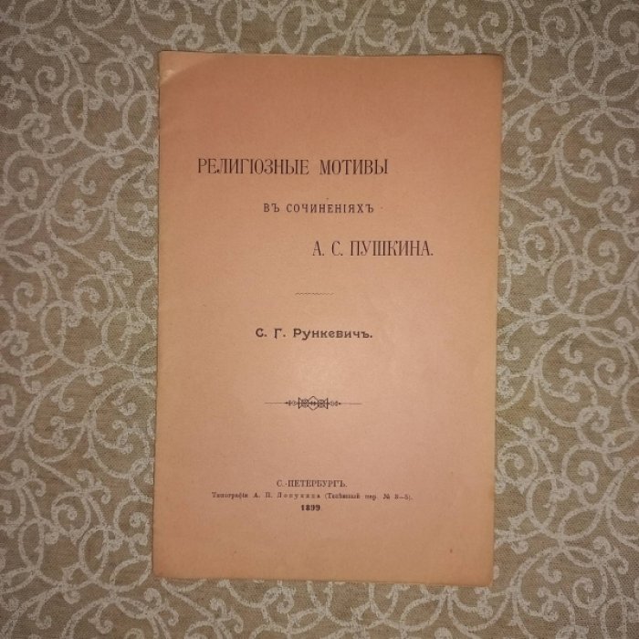 Религиозные мотивы в сочинениях А.С. Пушкина (редкая пушкиниана)