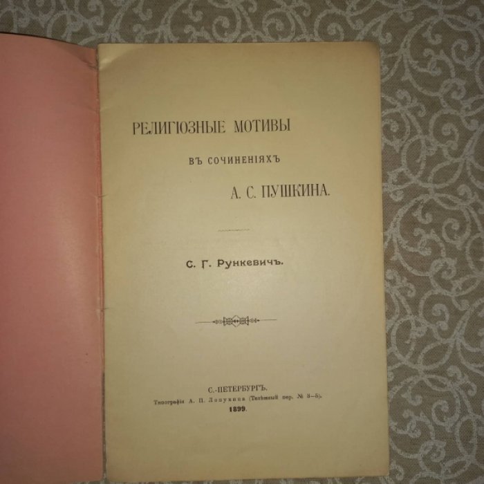 Религиозные мотивы в сочинениях А.С. Пушкина (редкая пушкиниана)