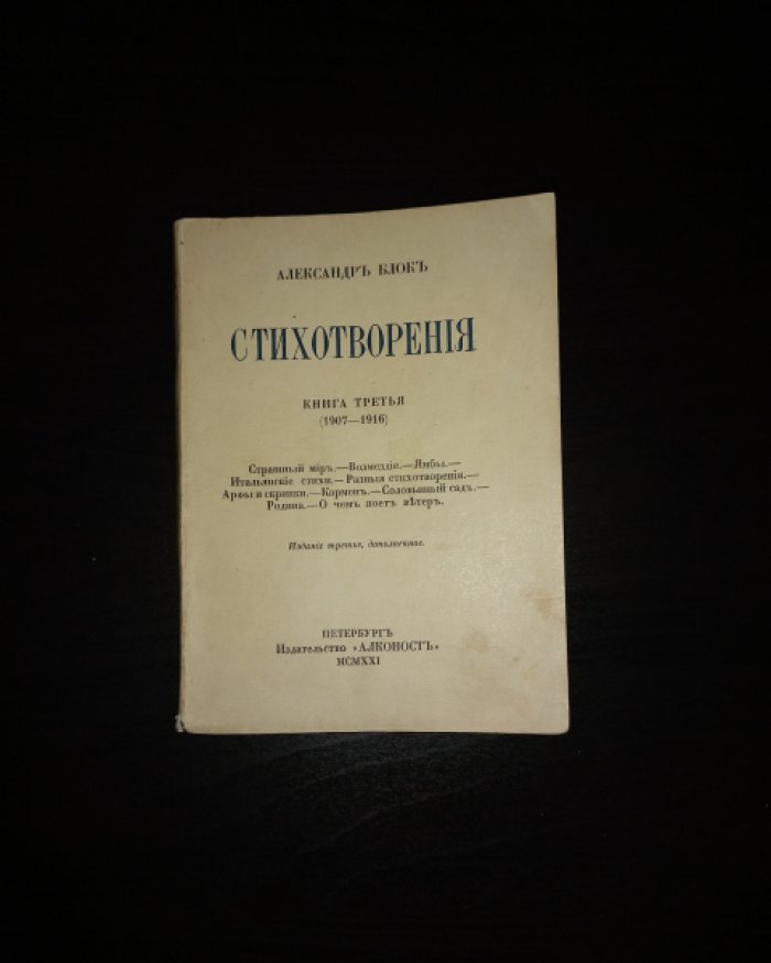 Александр Блок. Стихотворения. Книга третья (1907–1916) — 3-е прижизненное издание, дополненное