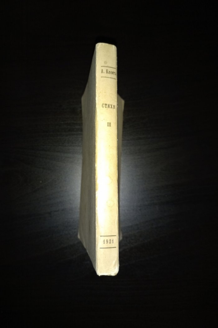 Александр Блок. Стихотворения. Книга третья (1907–1916) — 3-е прижизненное издание, дополненное