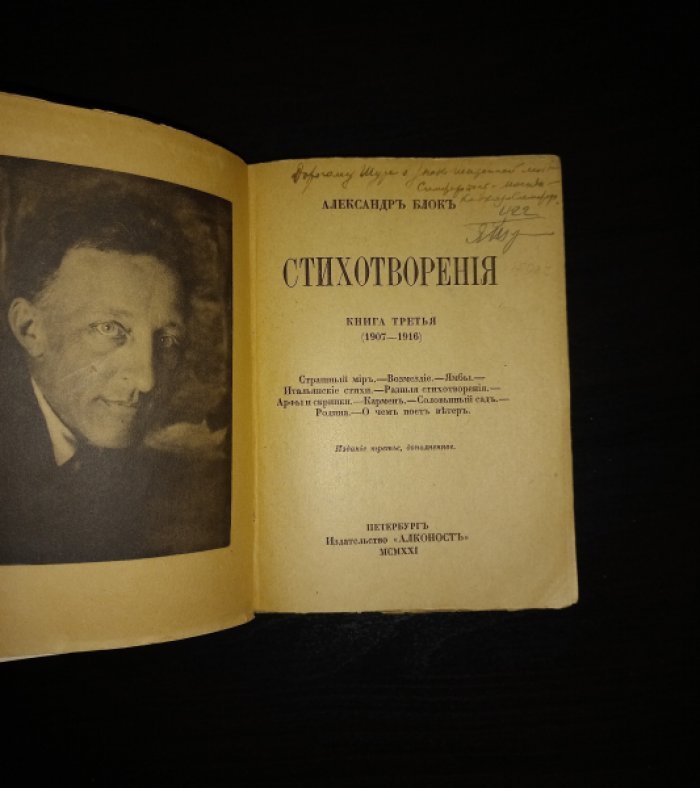 Александр Блок. Стихотворения. Книга третья (1907–1916) — 3-е прижизненное издание, дополненное