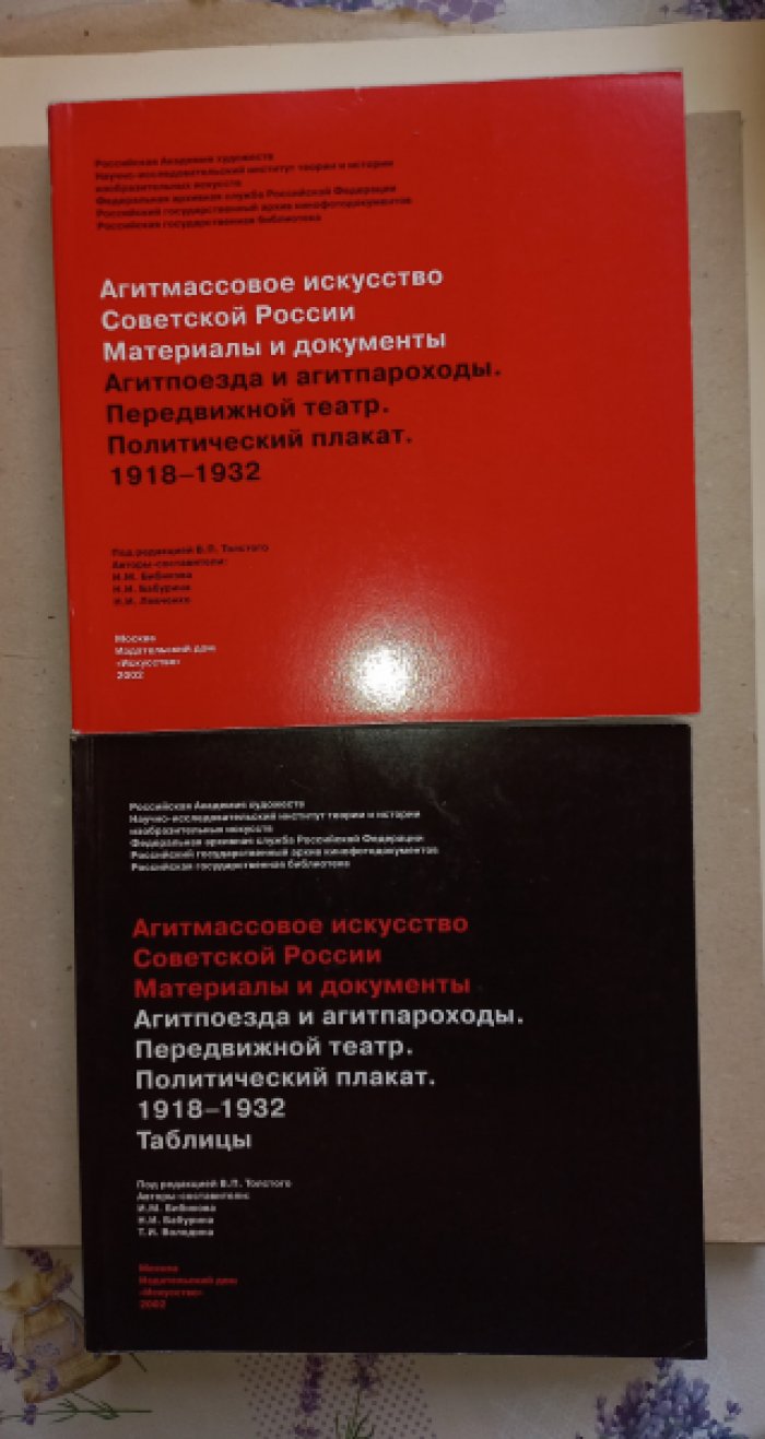 Агитмассовое искусство Советской России (1918–1932): агитпоезда, агитпароходы, передвижной театр и политический плакат. Сборник документов в 2 книгах