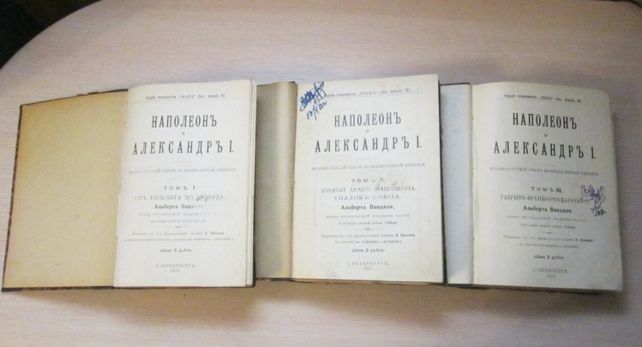 Наполеон и Александр I. Франко-русский союз во время Первой империи (в 3 томах) — от Тильзита до разрыва союза