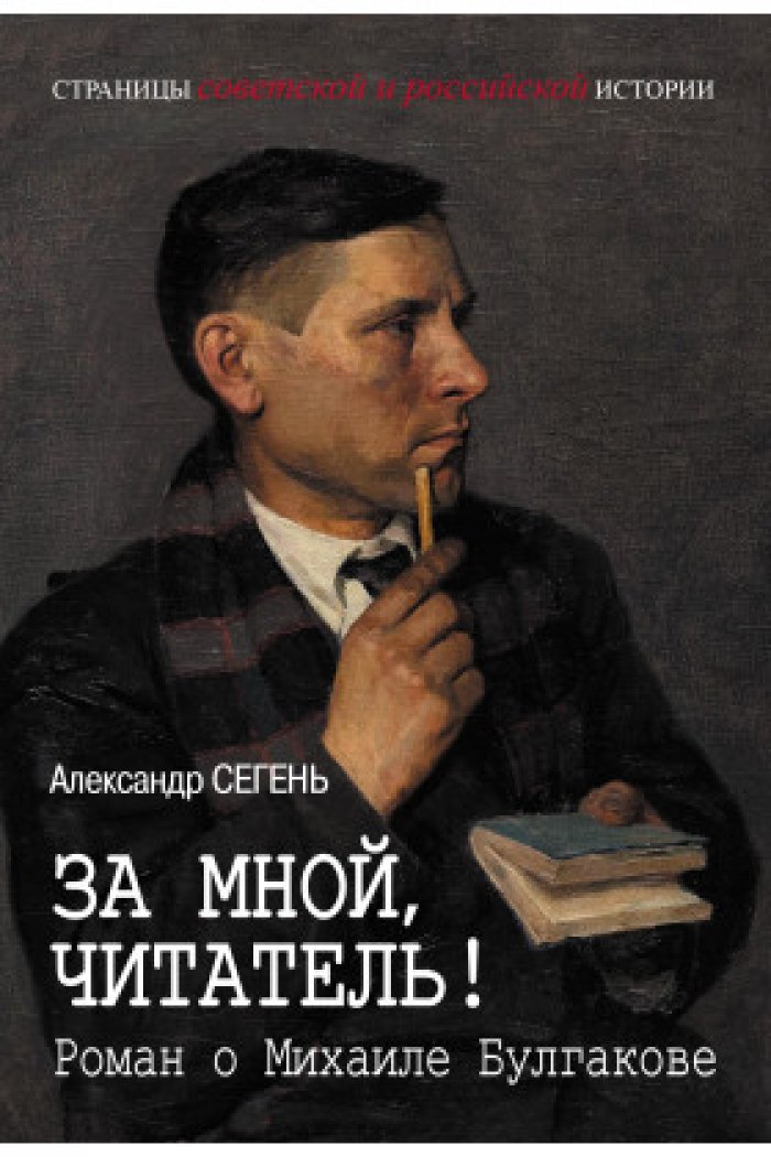 За мной, читатель!: жизнь и творчество Михаила Булгакова в архивном исследовании