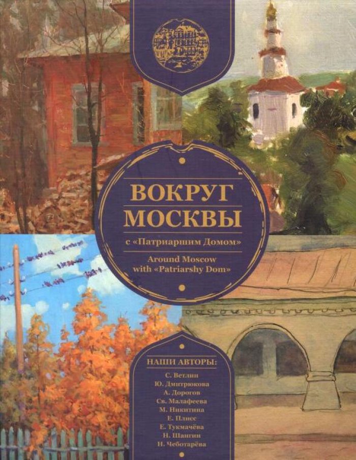 Вокруг Москвы с «Патриаршим Домом»: комплект из 5 альбомов-маршрутов в футляре
