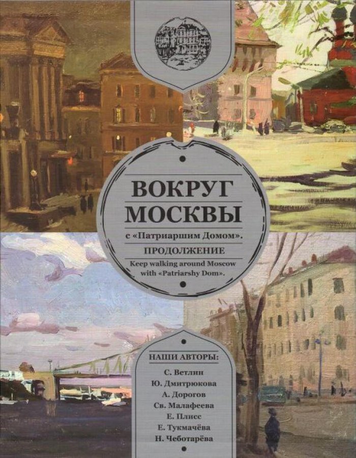 «Вокруг Москвы с „Патриаршим Домом“». Продолжение: комплект из 5 альбомов в футляре