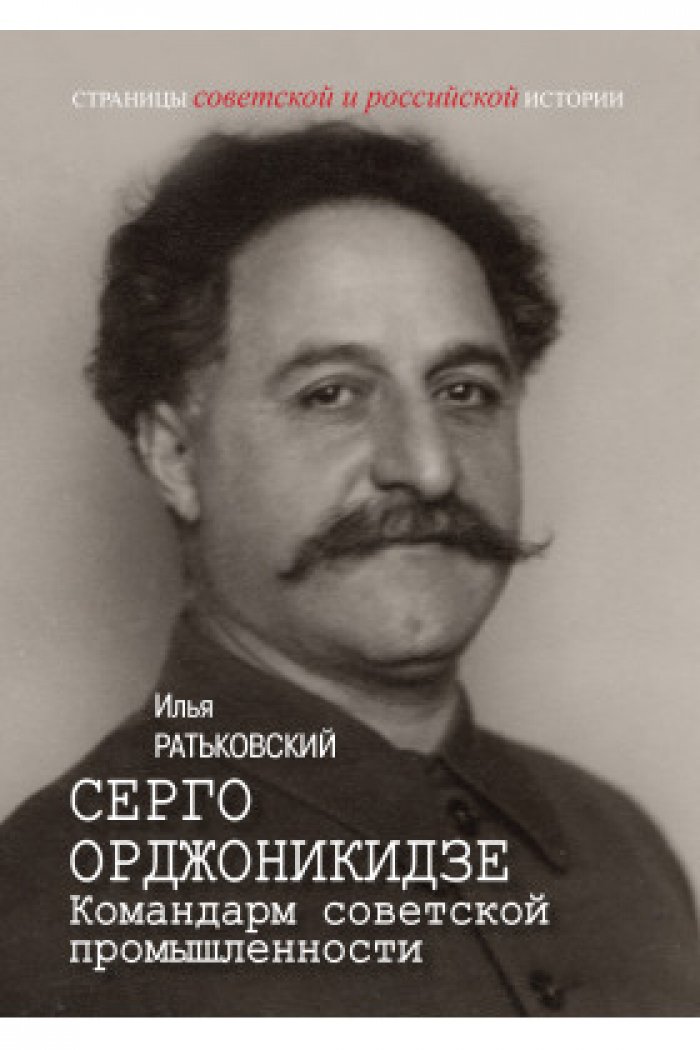 Серго Орджоникидзе: командарм советской промышленности (биография индустриализации)