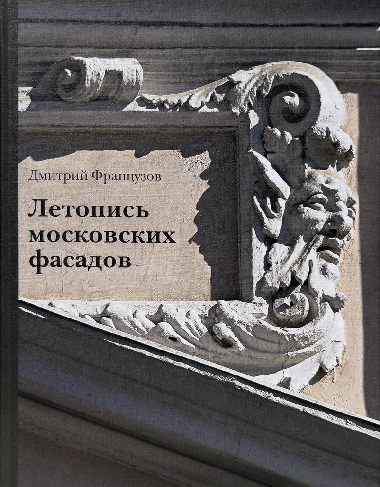 Летопись московских фасадов: сюжетный путеводитель по рельефам XV–начала XX века