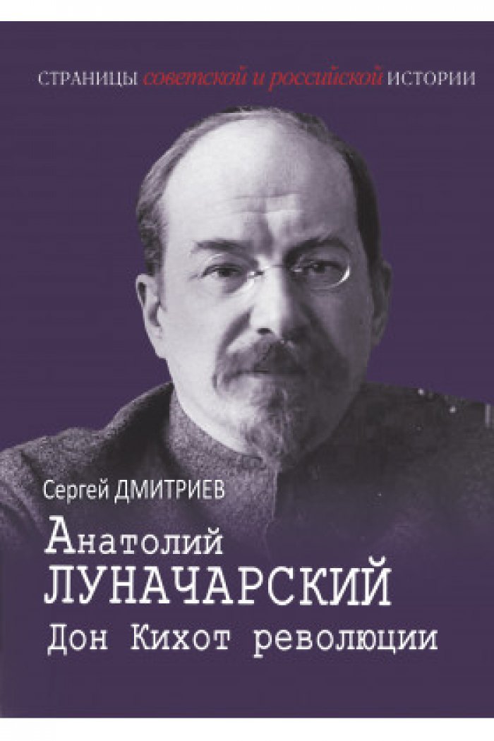 Анатолий Луначарский: «Дон Кихот революции» — культурная политика эпохи