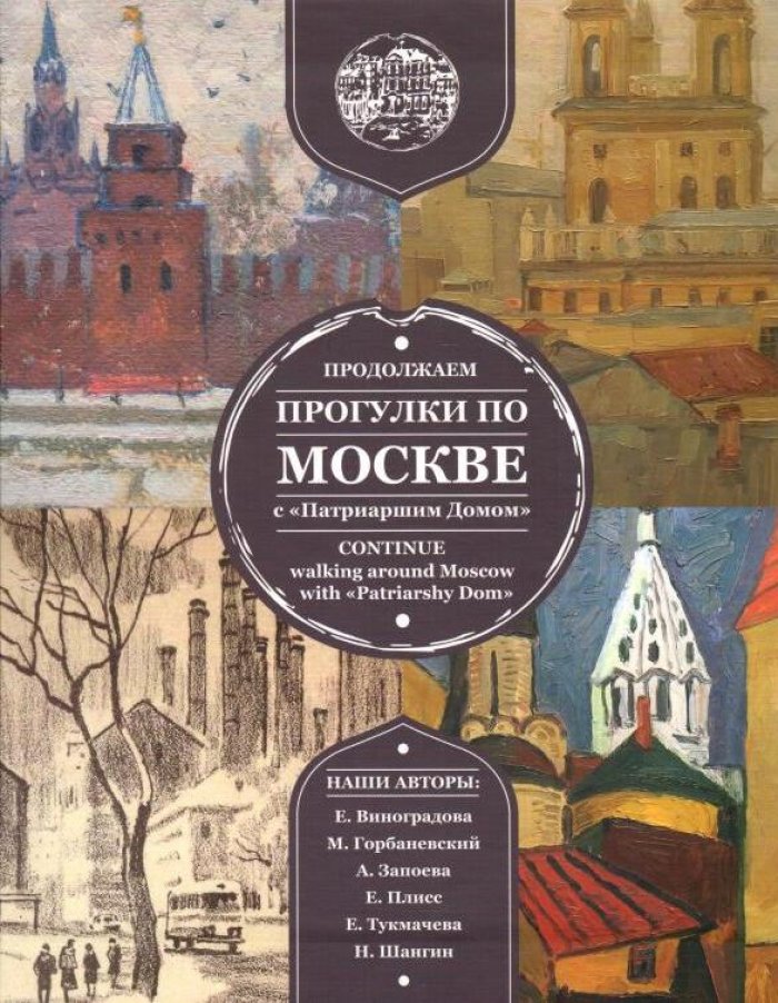 Продолжаем прогулки по Москве: 4 альбома в футляре с маршрутами и историей районов