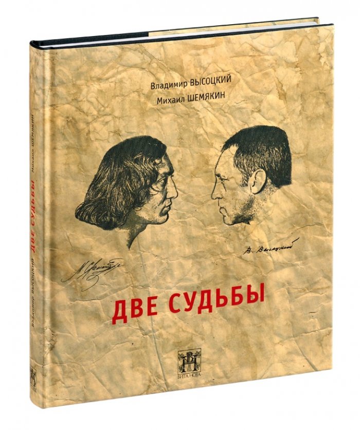 Две судьбы: Высоцкий и Шемякин. Дружба, запечатлённая в 42 иллюстрациях