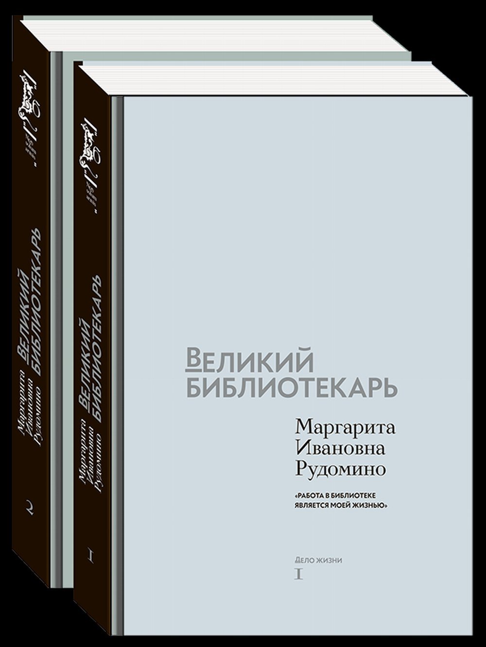 Маргарита Рудомино: великий библиотекарь (двухтомник) — «Дело жизни» и «Книги моей жизни». К 120-летию