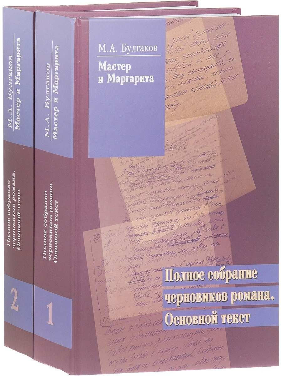Мастер и Маргарита: полное собрание черновиков в 2 томах (5-е изд., 2024)