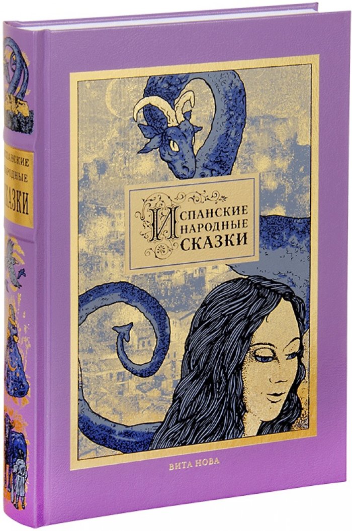 Испанские народные сказки. Сборник из ста историй из Астурии, Каталонии, Андалусии и других областей