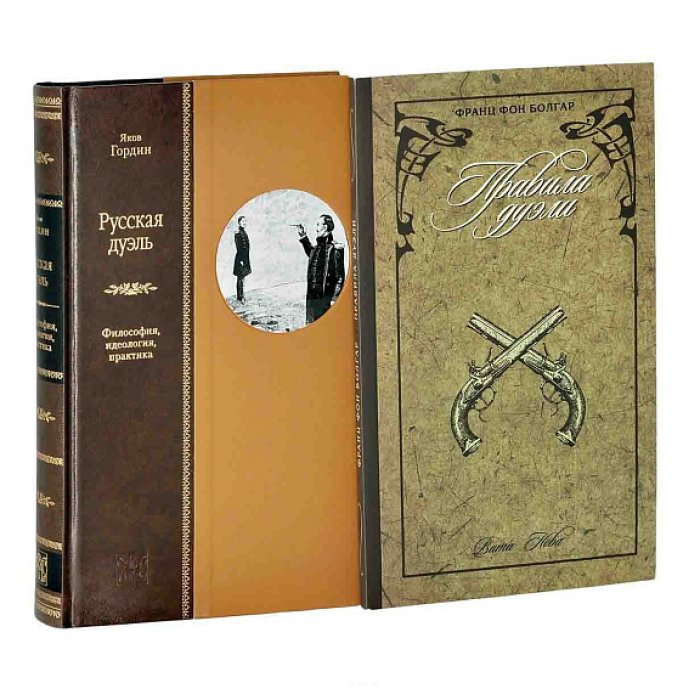 Русская дуэль: исследование традиции XVIII–XIX веков и правила поединка (в 2 книгах, с приложениями)