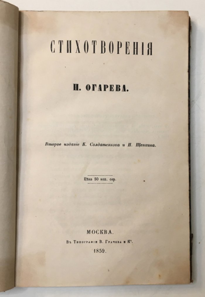 Н. П. Огарев. Стихотворения. Второе издание (1859)