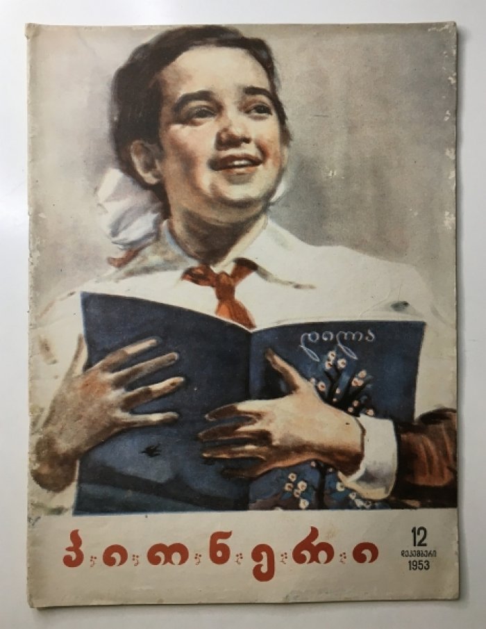 Детский журнал «Пионери» (ЦК ЛКСМ Грузии): подборка номеров №2, №10 (1952) и №2,4,5,8–12 (1953) — на грузинском языке