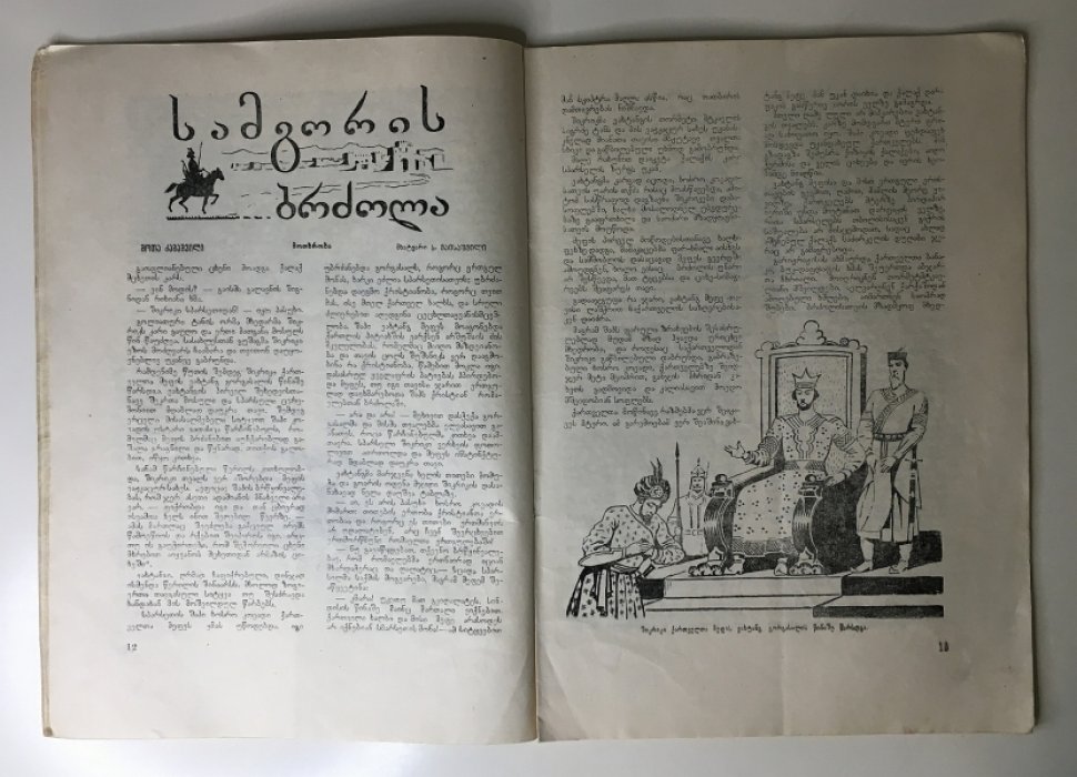 Детский журнал «Пионери» (ЦК ЛКСМ Грузии): подборка номеров №2, №10 (1952) и №2,4,5,8–12 (1953) — на грузинском языке