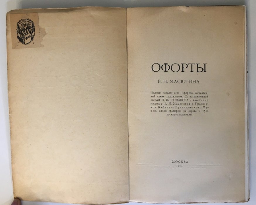 Офорты В.Н. Масютина. Полный каталог всех офортов (издание 1920 г.)