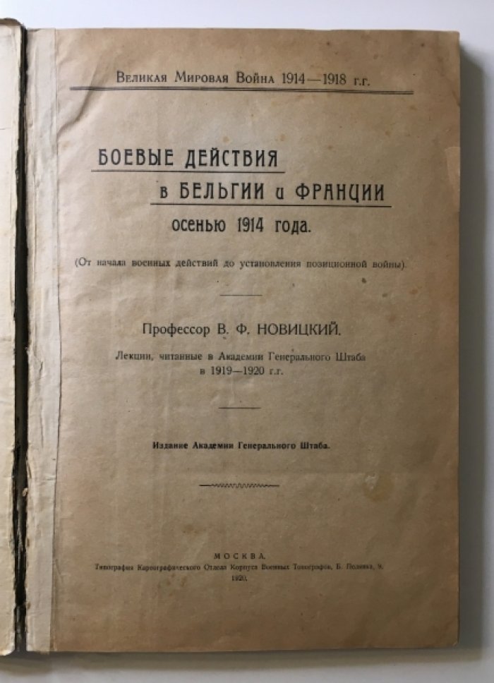 Боевые действия в Бельгии и Франции осенью 1914 года: от начала военных действий до установления позиционной войны (лекции 1919–1920 гг.)