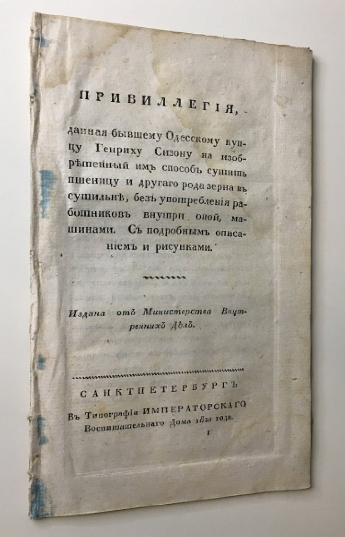 Привилегия Генриху Сизону: изобретенный способ обделывать гранит и другие камни (официальное издание МВД, 1820)
