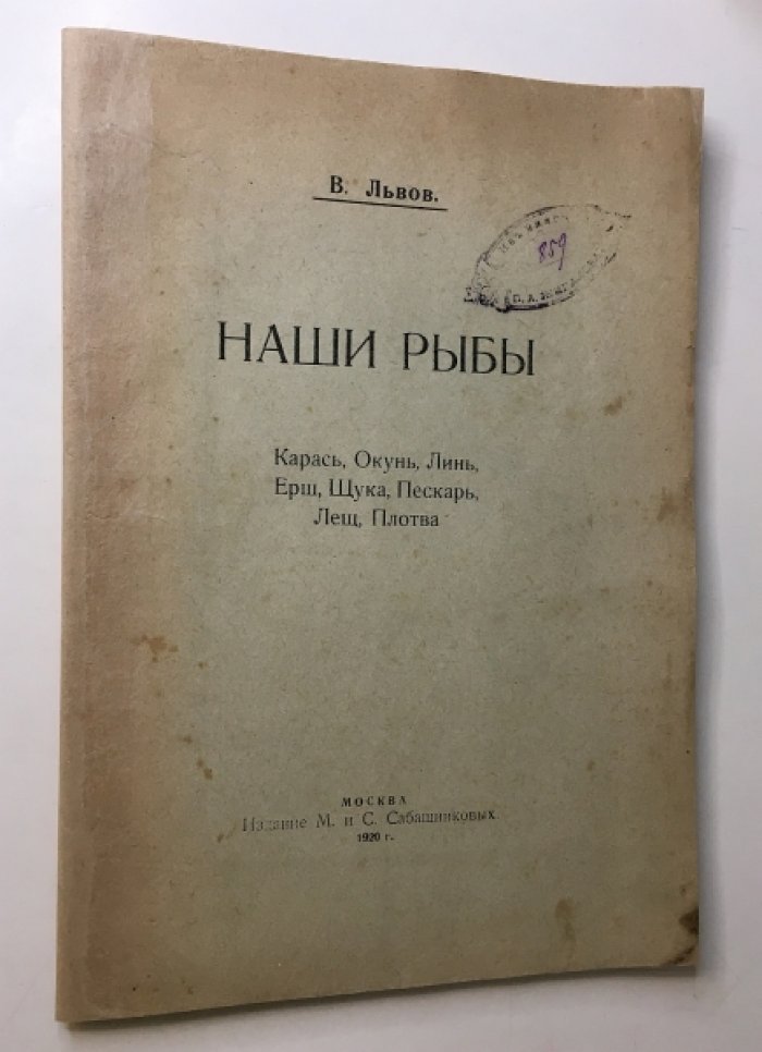 Наши рыбы. Карась, окунь, линь, ерш, щука, пескарь, лещ, плотва: справочник рыболова