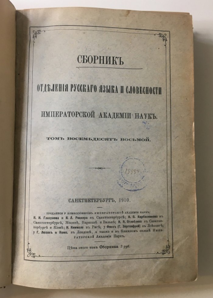 Западное влияние на русский язык в Петровскую эпоху: пути заимствований и словарь иностранных слов (Сборник Императорской Академии Наук, 1910)