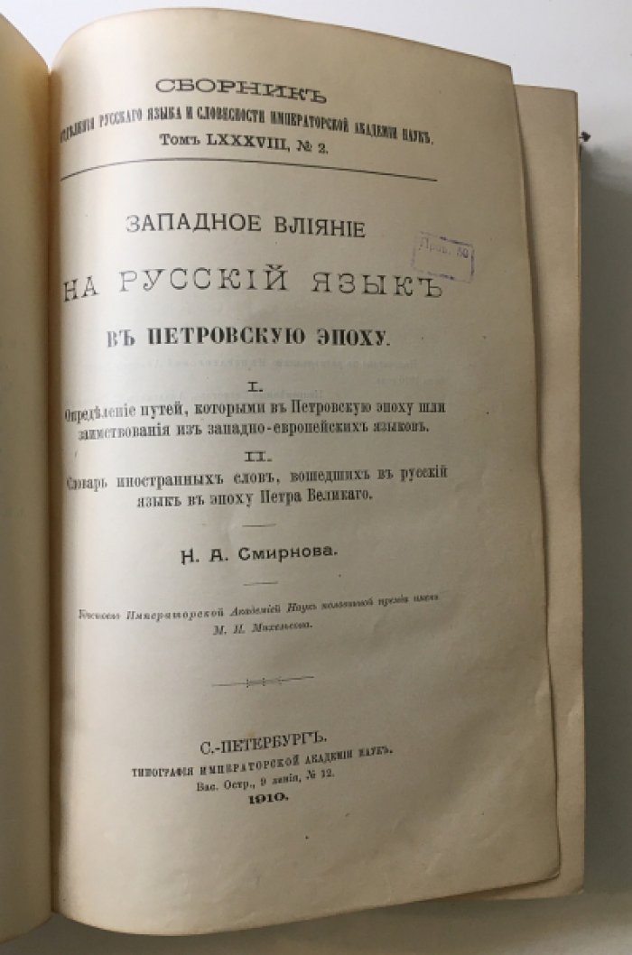 Западное влияние на русский язык в Петровскую эпоху: пути заимствований и словарь иностранных слов (Сборник Императорской Академии Наук, 1910)