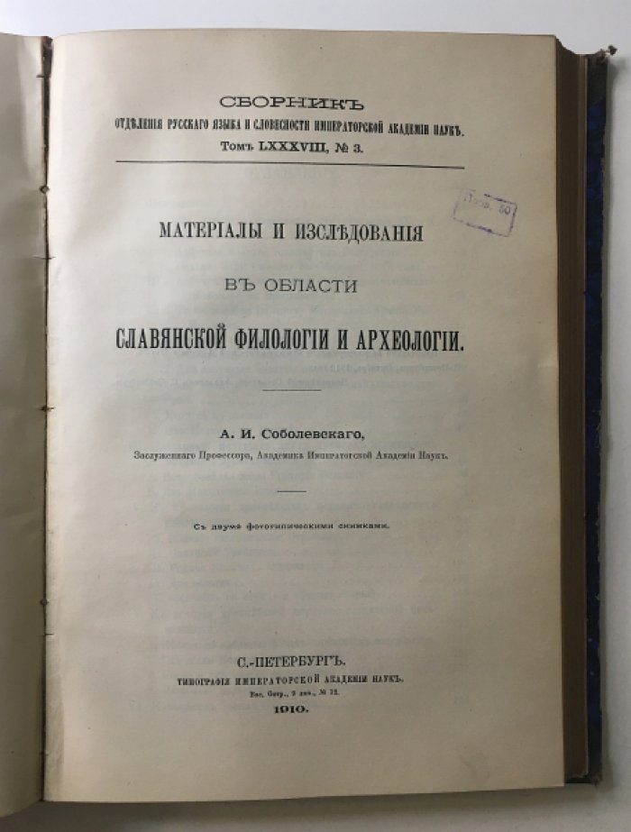 Западное влияние на русский язык в Петровскую эпоху: пути заимствований и словарь иностранных слов (Сборник Императорской Академии Наук, 1910)