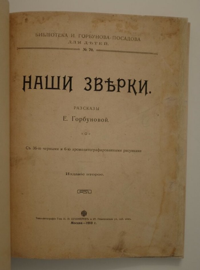 «Наши зверьки» — рассказы для младшего возраста с 36 иллюстрациями и 6 цветными хромолитографиями