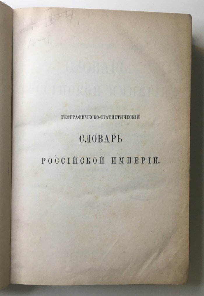 Географическо-статистический словарь Российской империи. Том V: Таарджалъ — Яя (Семенов (Тянь-Шаньский) В.П.)