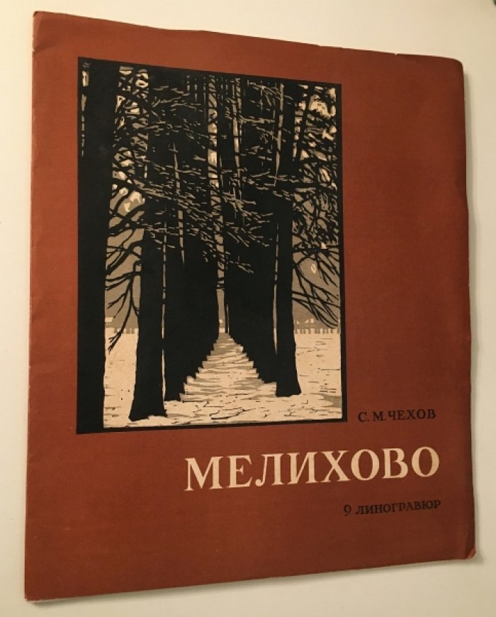 С. М. Чехов «Мелихово». Папка с 9 линогравюрами и вступительной статьей (1962)