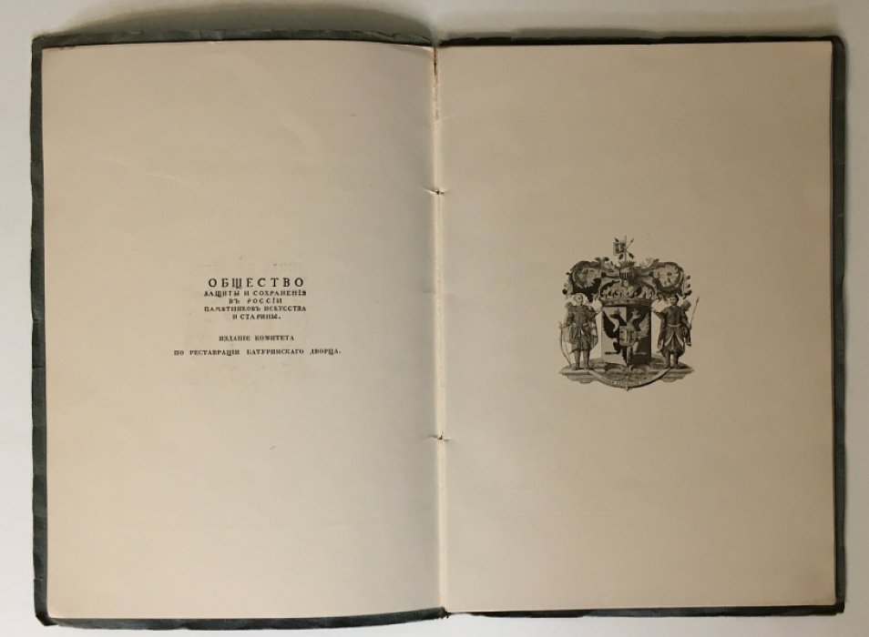 Батуринский дворец Разумовских: история, разрушение и реставрация (1912)