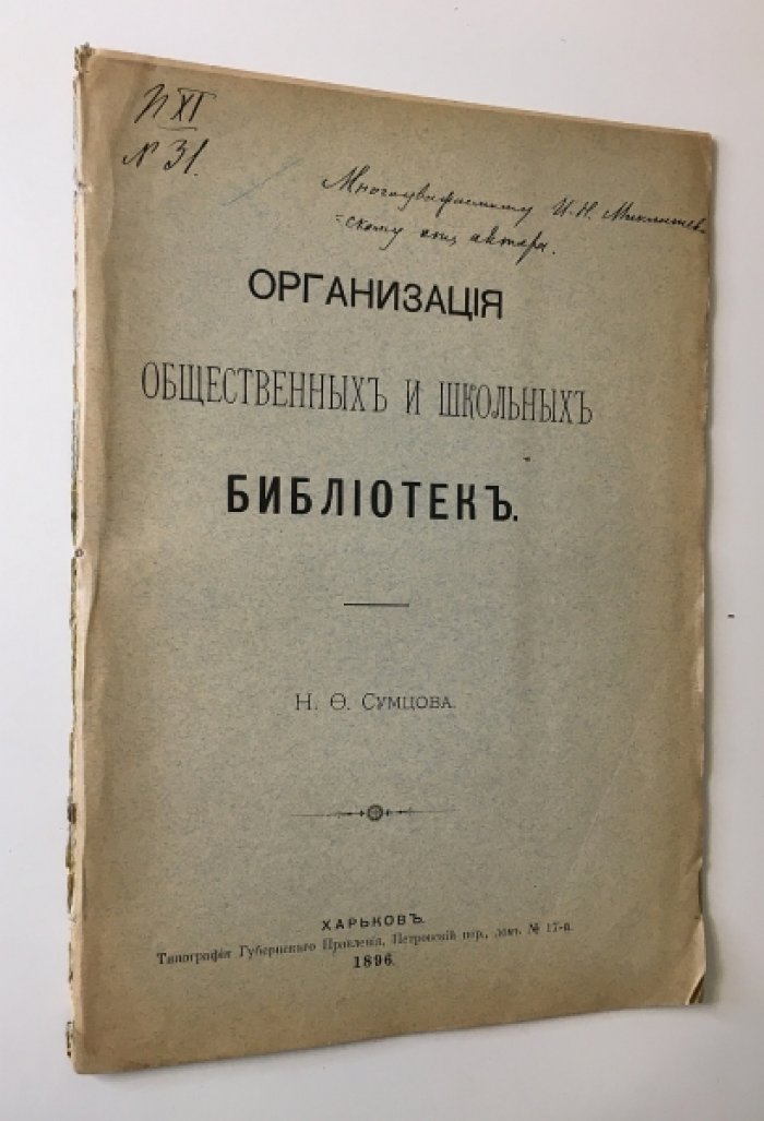 Организация общественных и школьных библиотек. Профессор Н. Ф. Сумцов. Автограф (Харьков, 1896)