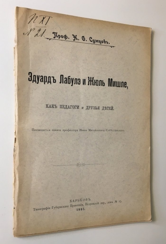 Педагоги и друзья детей: проф. Эдуард Лабулэ и Жюль Мишле (автограф Н. Ф. Сумцова, Харьков, 1897)