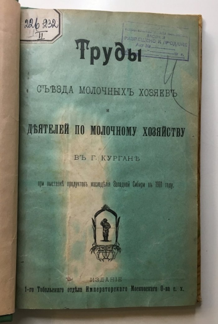 Труды съезда молочных хозяев и деятелей по молочному хозяйству в Кургане (выставка продуктов маслоделия Западной Сибири, 1901): издание 1902 года