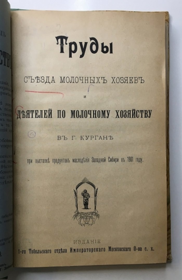 Труды съезда молочных хозяев и деятелей по молочному хозяйству в Кургане (выставка продуктов маслоделия Западной Сибири, 1901): издание 1902 года