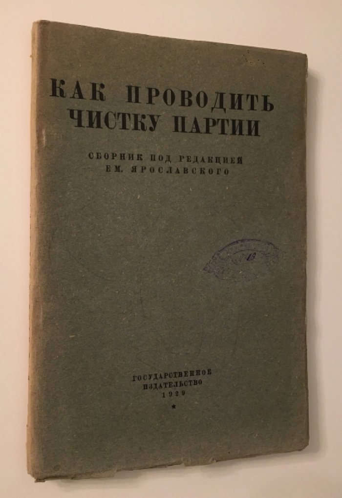 «Как проводить чистку партии»: сборник директивных статей и материалов (под ред. Е.М. Ярославского)