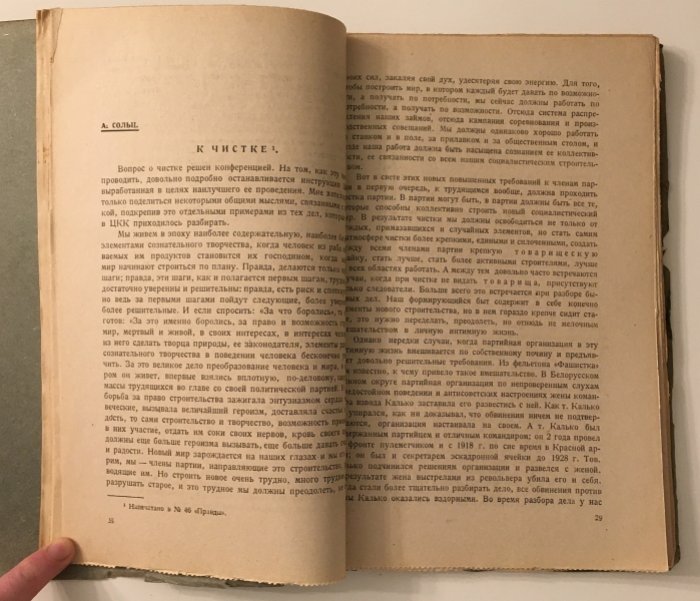 «Как проводить чистку партии»: сборник директивных статей и материалов (под ред. Е.М. Ярославского)