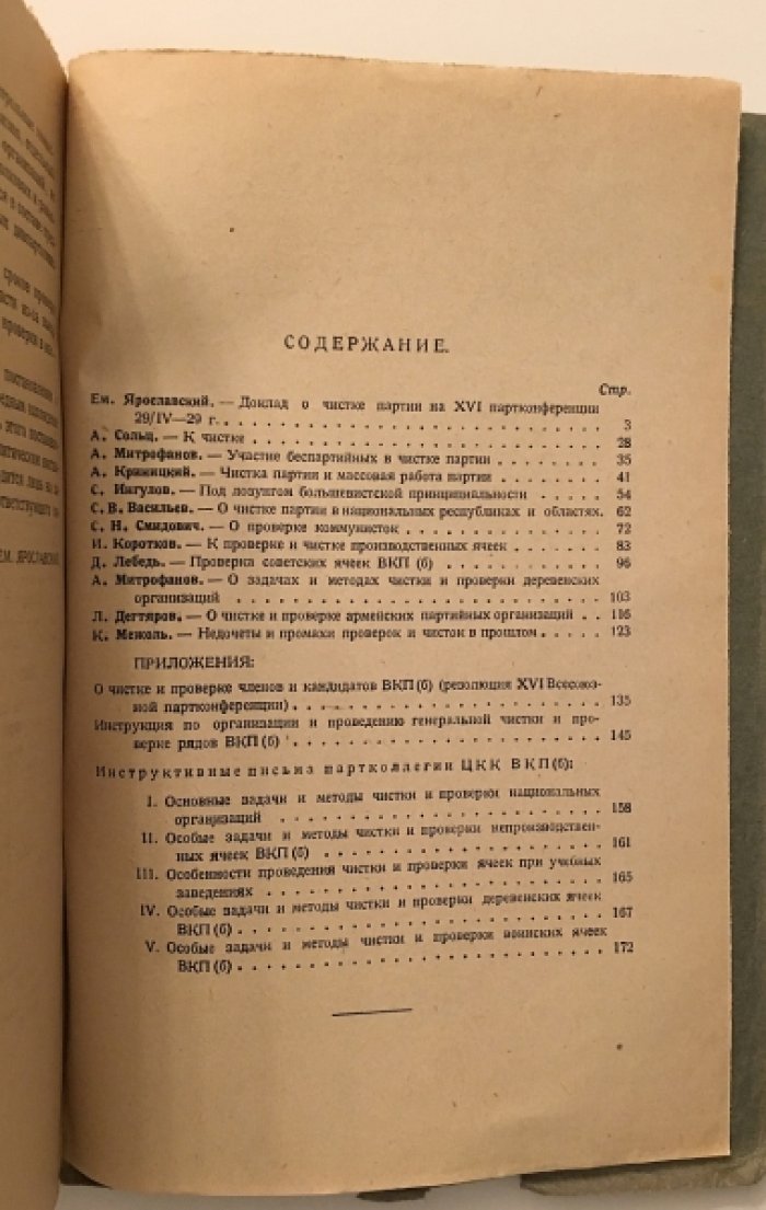 «Как проводить чистку партии»: сборник директивных статей и материалов (под ред. Е.М. Ярославского)
