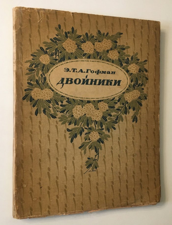 Гофман. «Двойники»: издание 1922 года (перевод Вячеслава Иванова)