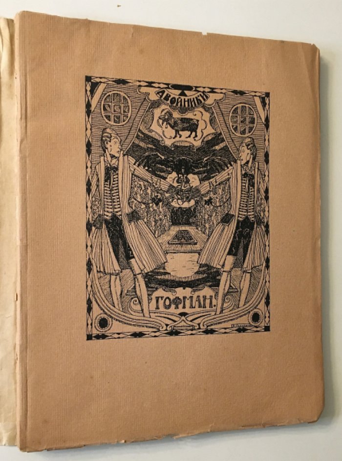 Гофман. «Двойники»: издание 1922 года (перевод Вячеслава Иванова)