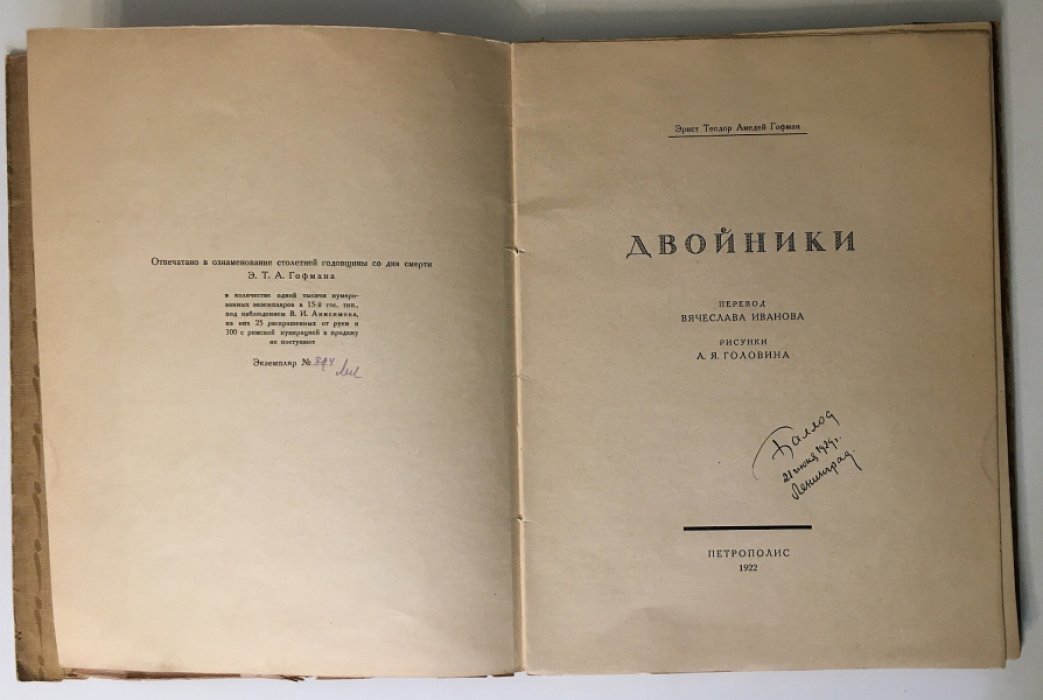Гофман. «Двойники»: издание 1922 года (перевод Вячеслава Иванова)