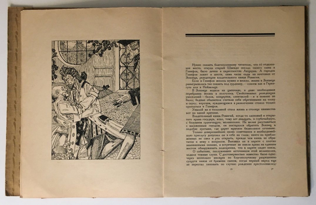 Гофман. «Двойники»: издание 1922 года (перевод Вячеслава Иванова)