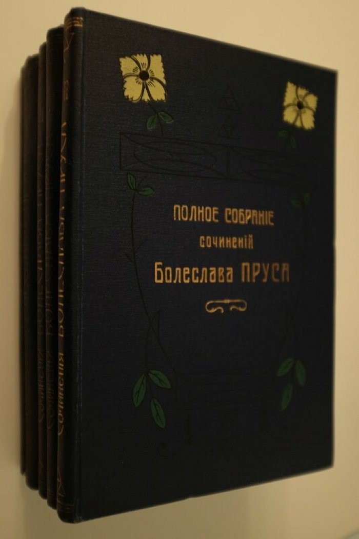 Болеслав Прус (Александр Кловацкий). Полное собрание сочинений в 5 томах. Перевод с польского В. И. Маноцкова