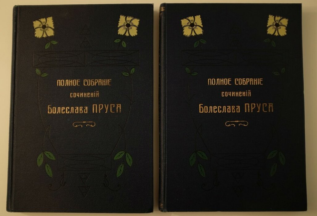 Болеслав Прус (Александр Кловацкий). Полное собрание сочинений в 5 томах. Перевод с польского В. И. Маноцкова