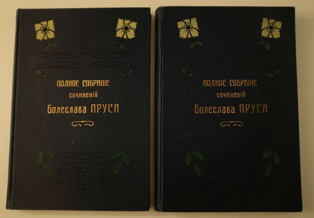 Болеслав Прус (Александр Кловацкий). Полное собрание сочинений в 5 томах. Перевод с польского В. И. Маноцкова