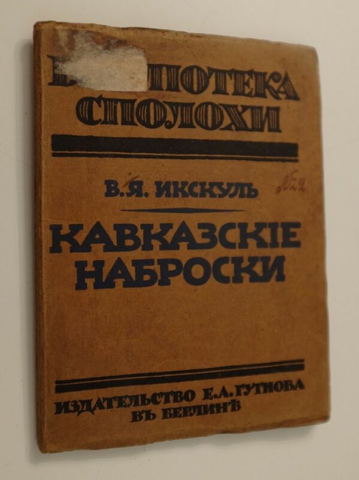 Кавказские наброски: Осетия и ингуши (очерки и предисловие 1922 года)