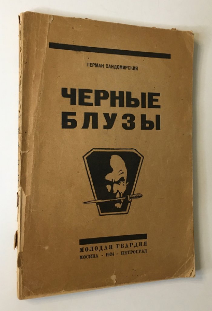 «Черные блузы»: фашизм и молодежь (ранний взгляд на итальянский фашизм)